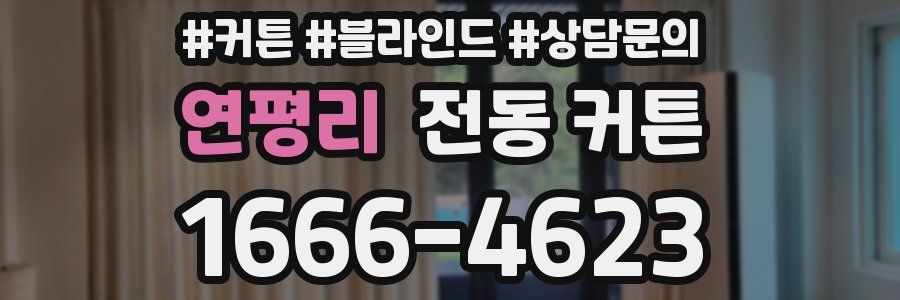 연평리 전동 커튼