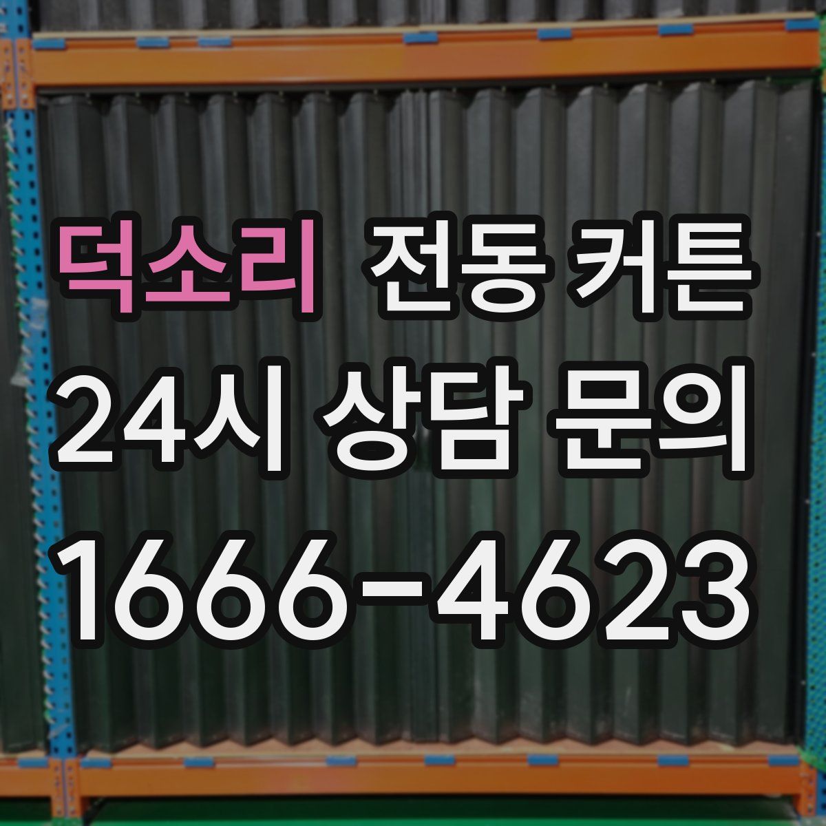 덕소리 전동 커튼