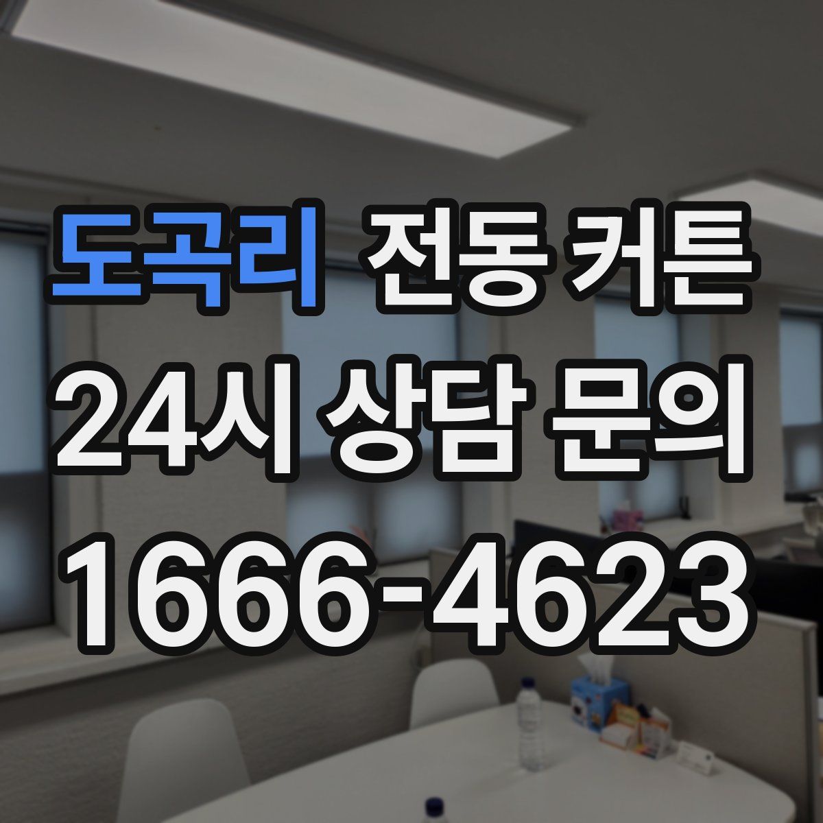도곡리 전동 커튼
