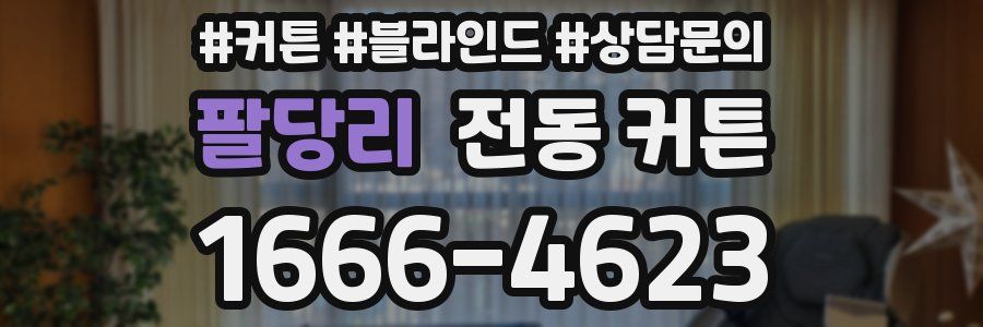 팔당리 전동 커튼