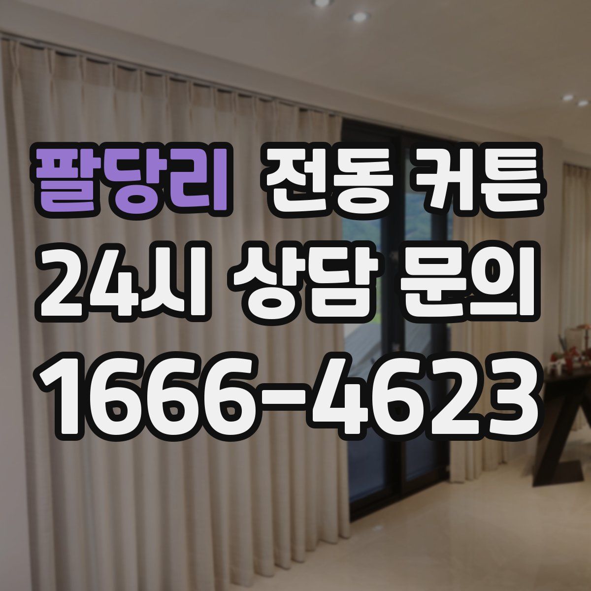 팔당리 전동 커튼