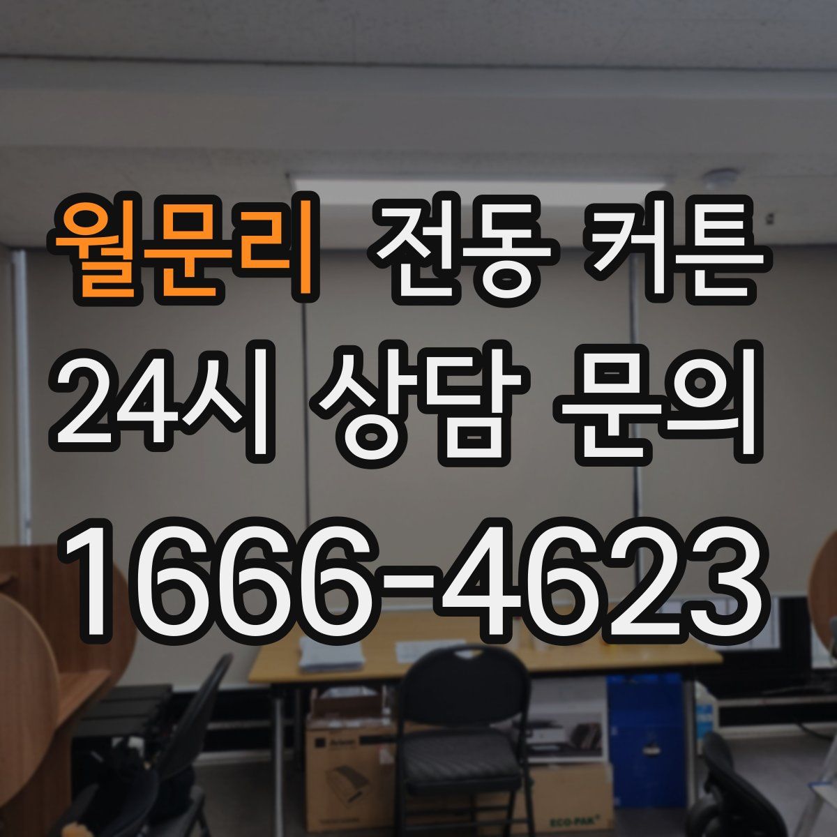 월문리 전동 커튼