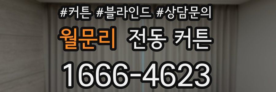 월문리 전동 커튼