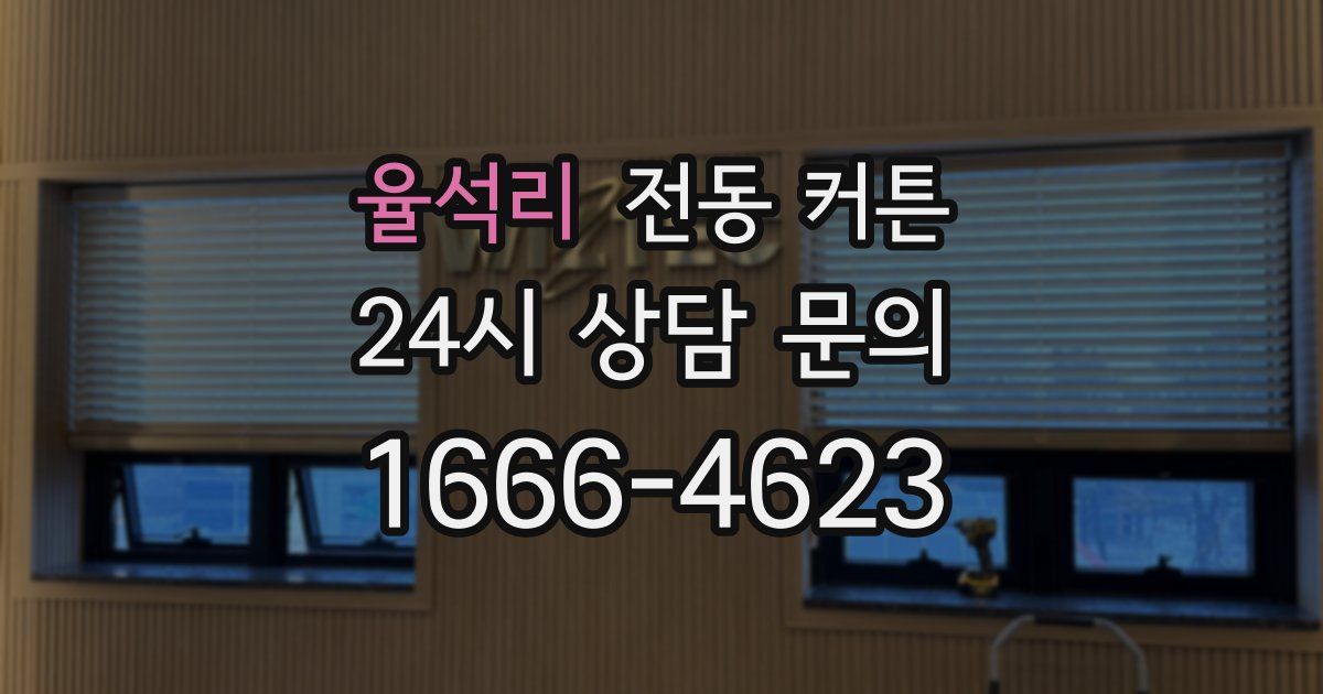 율석리 전동 커튼