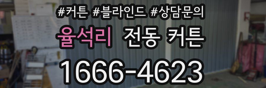 율석리 전동 커튼
