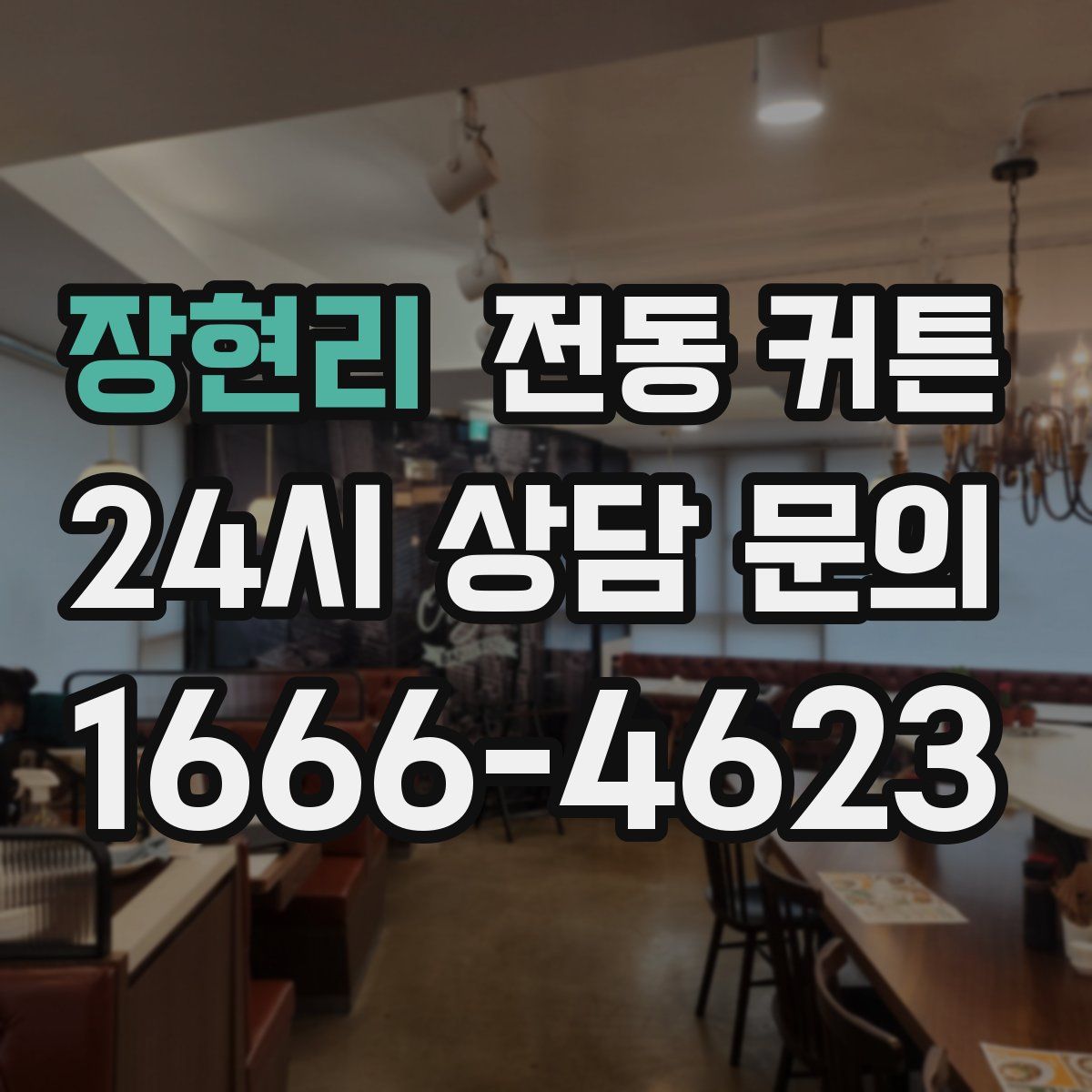 장현리 전동 커튼