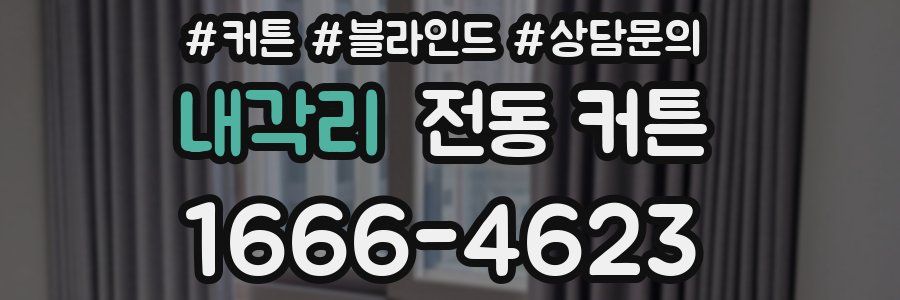 내각리 전동 커튼