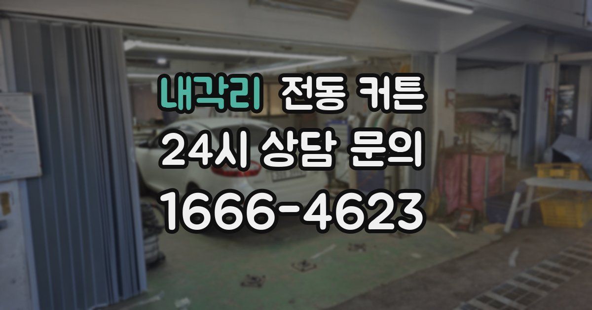 내각리 전동 커튼