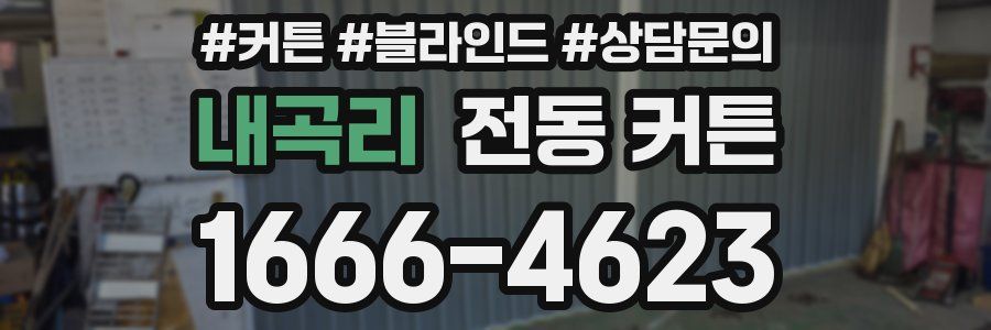 내곡리 전동 커튼