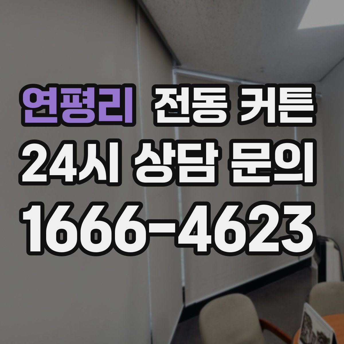 연평리 전동 커튼
