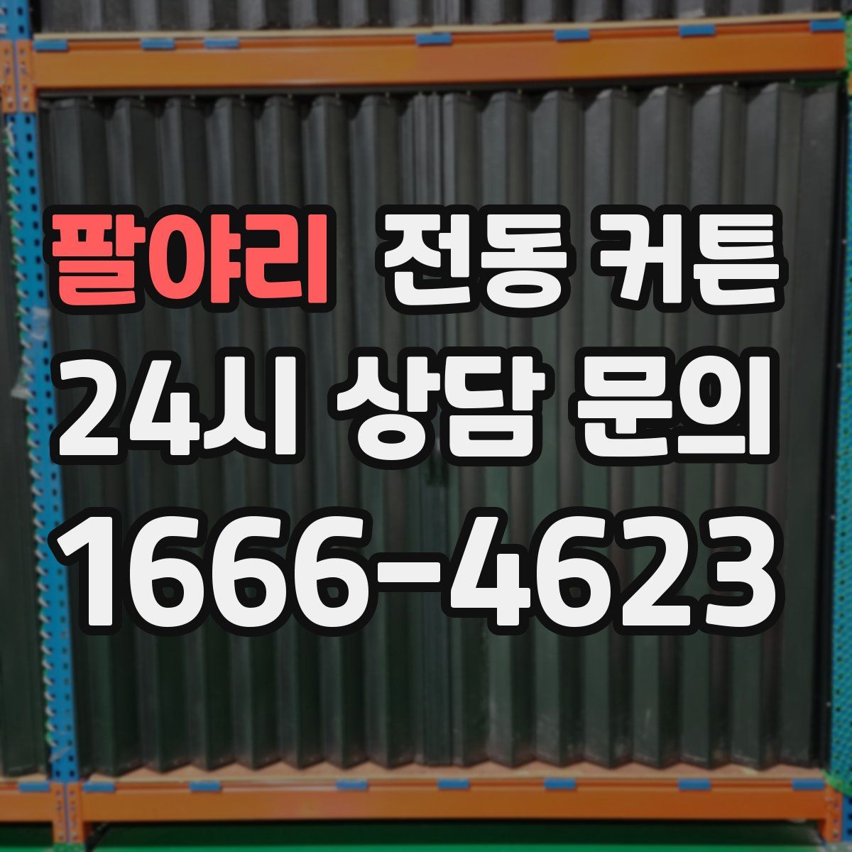 팔야리 전동 커튼