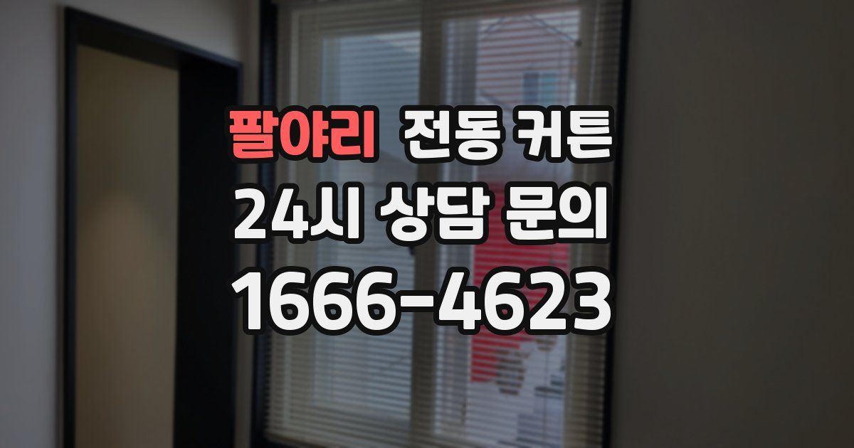 팔야리 전동 커튼