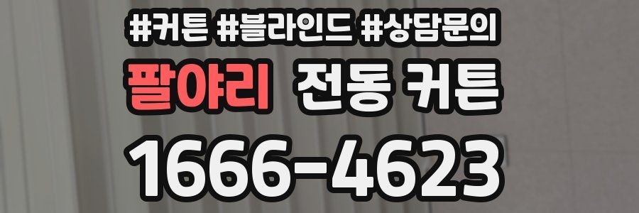 팔야리 전동 커튼