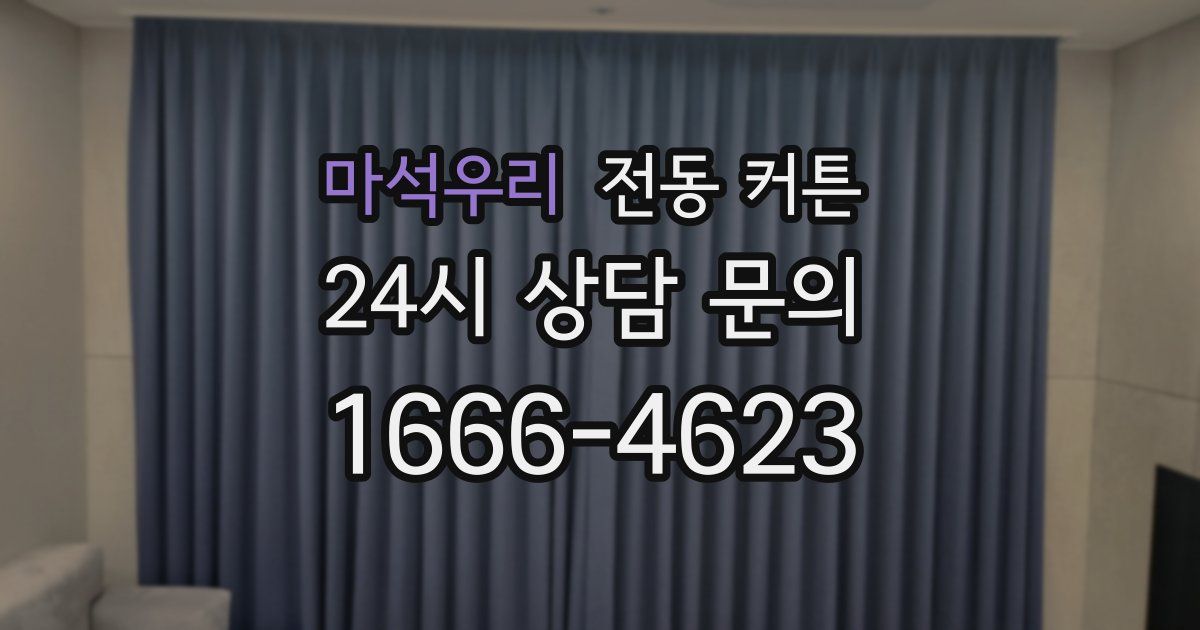 마석우리 전동 커튼