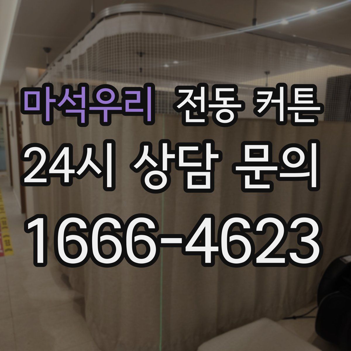 마석우리 전동 커튼
