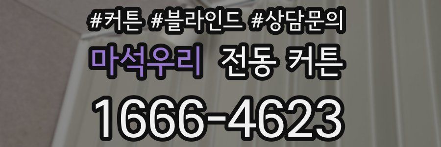 마석우리 전동 커튼