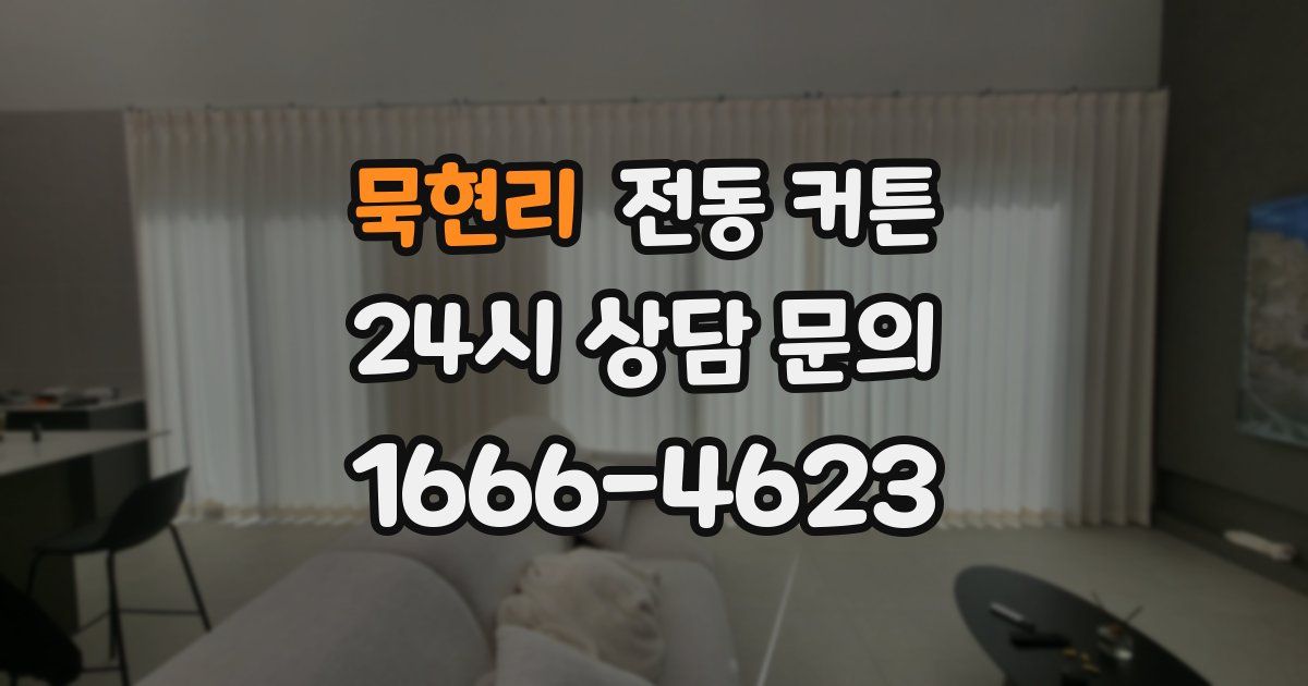 묵현리 전동 커튼