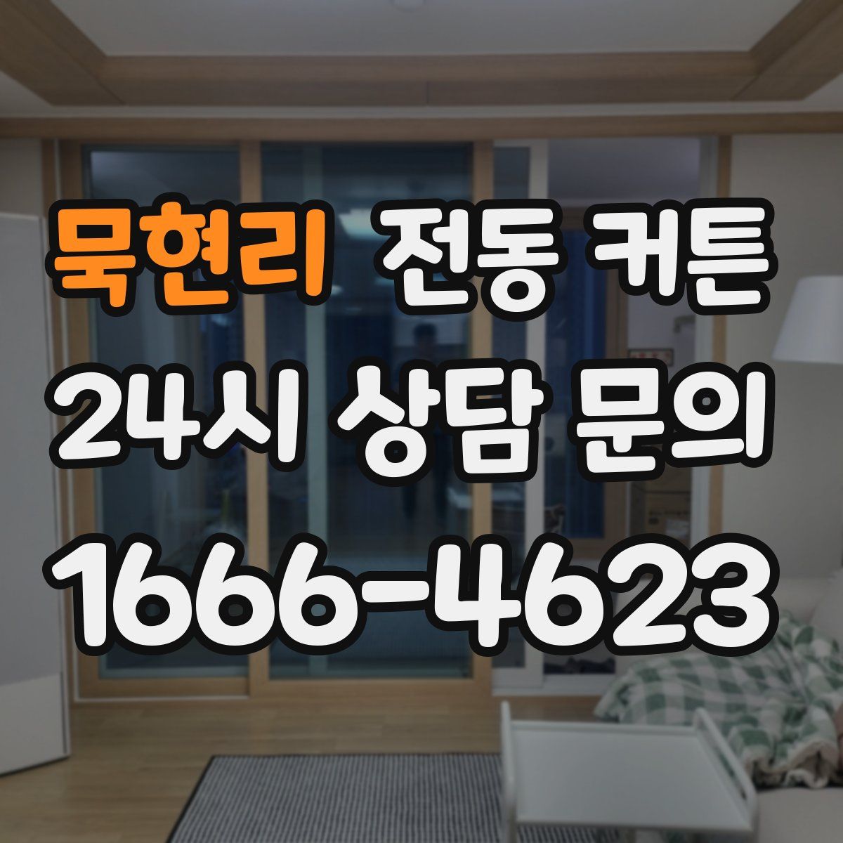 묵현리 전동 커튼