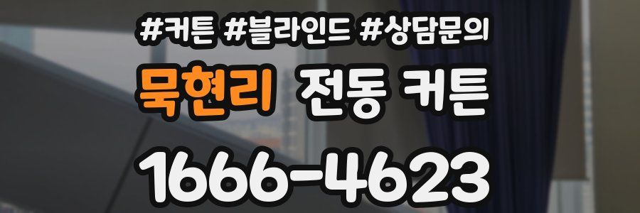 묵현리 전동 커튼