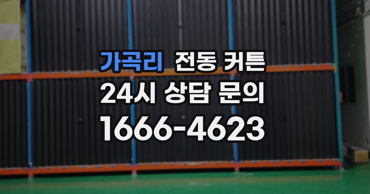 가곡리 전동 커튼