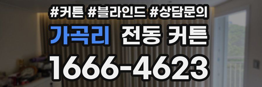 가곡리 전동 커튼