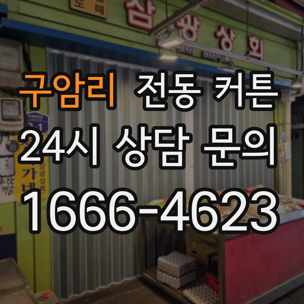 구암리 전동 커튼