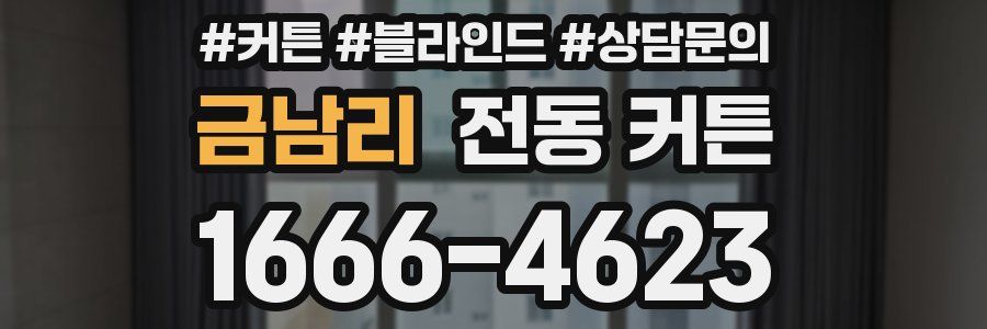 금남리 전동 커튼