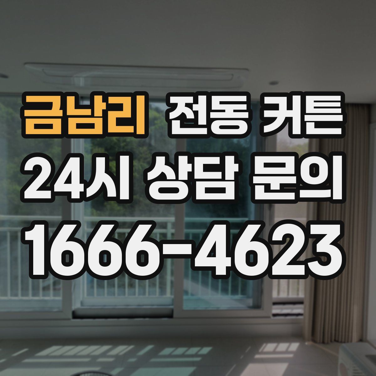금남리 전동 커튼