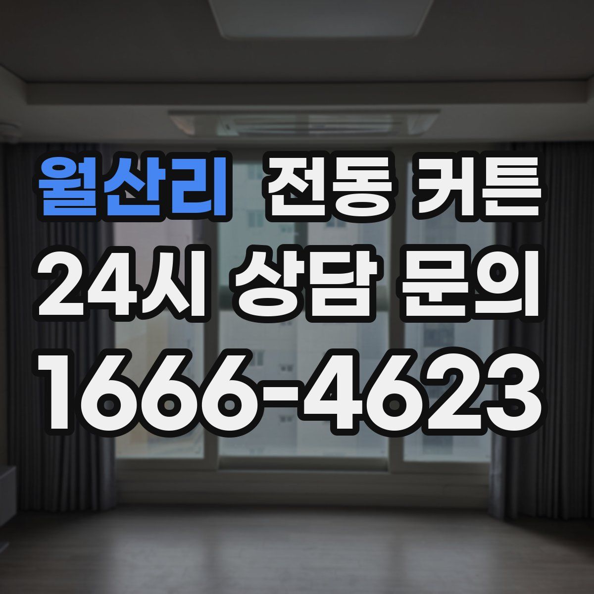 월산리 전동 커튼