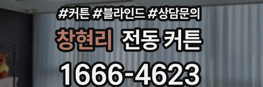 창현리 전동 커튼