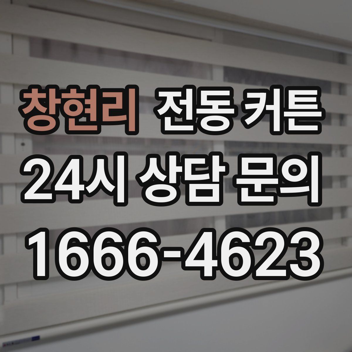 창현리 전동 커튼