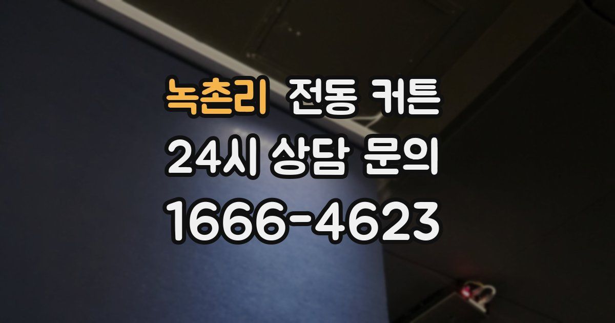 녹촌리 전동 커튼