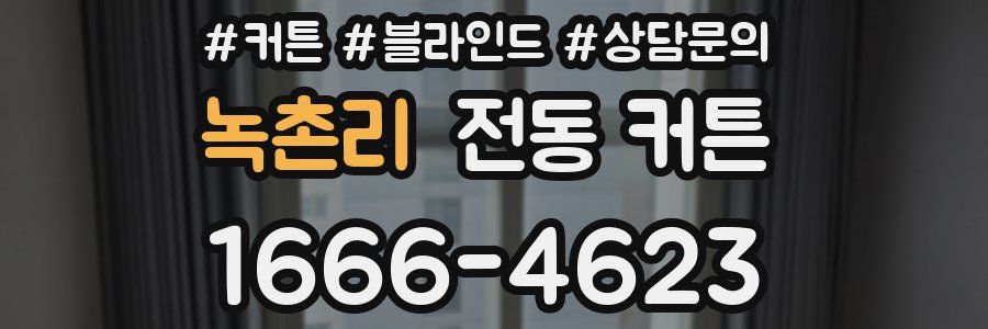 녹촌리 전동 커튼
