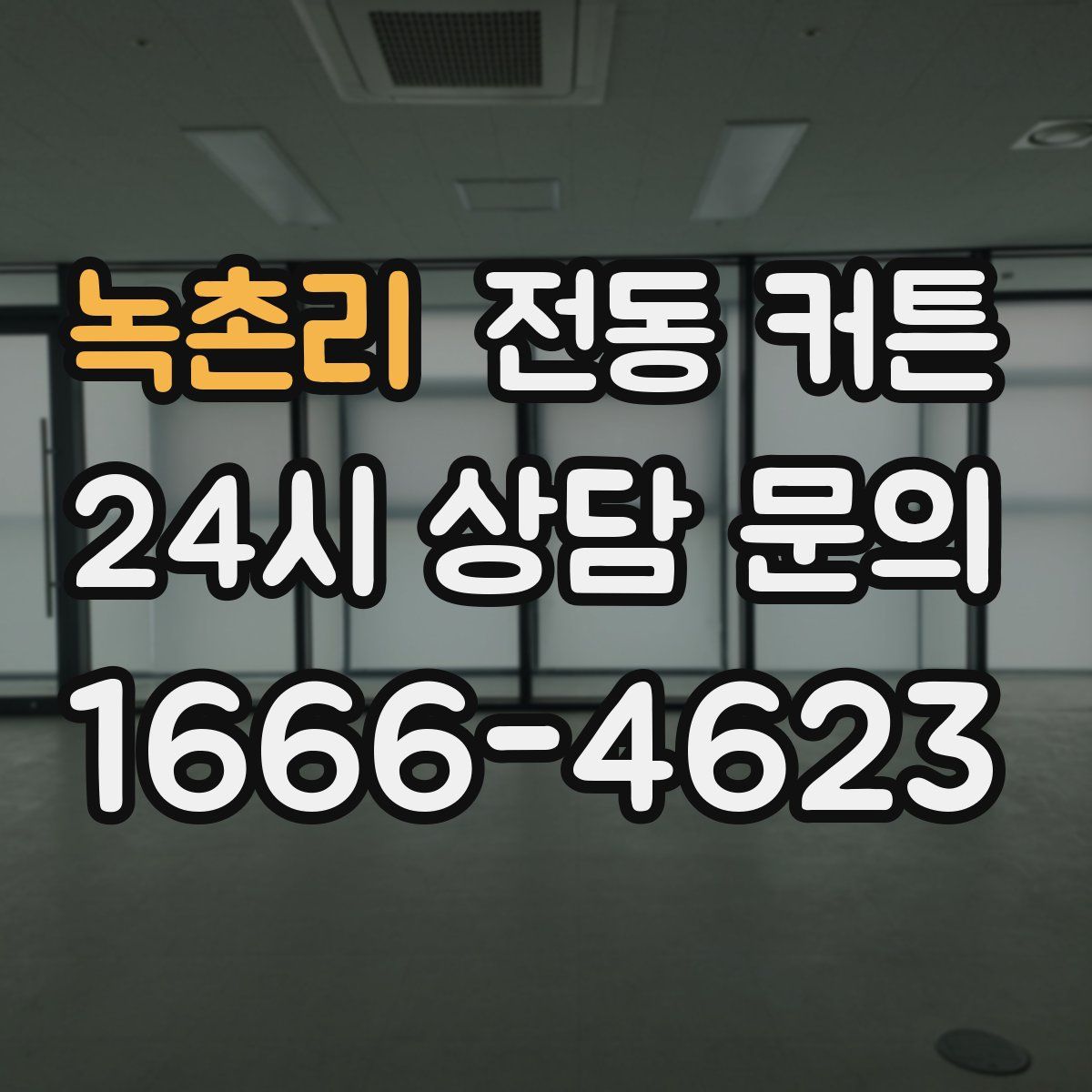 녹촌리 전동 커튼
