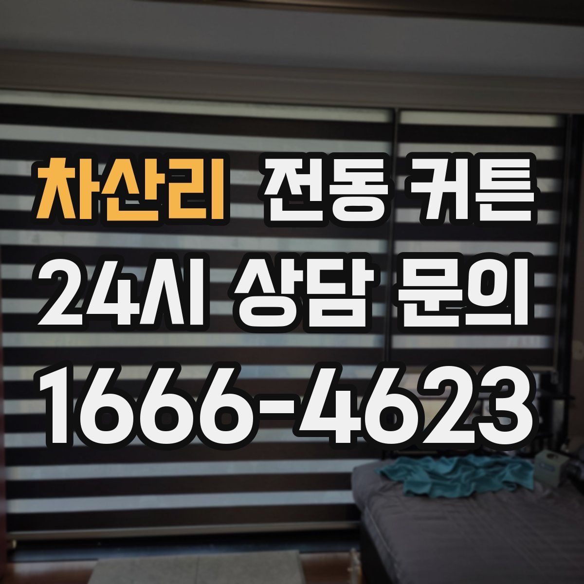 차산리 전동 커튼