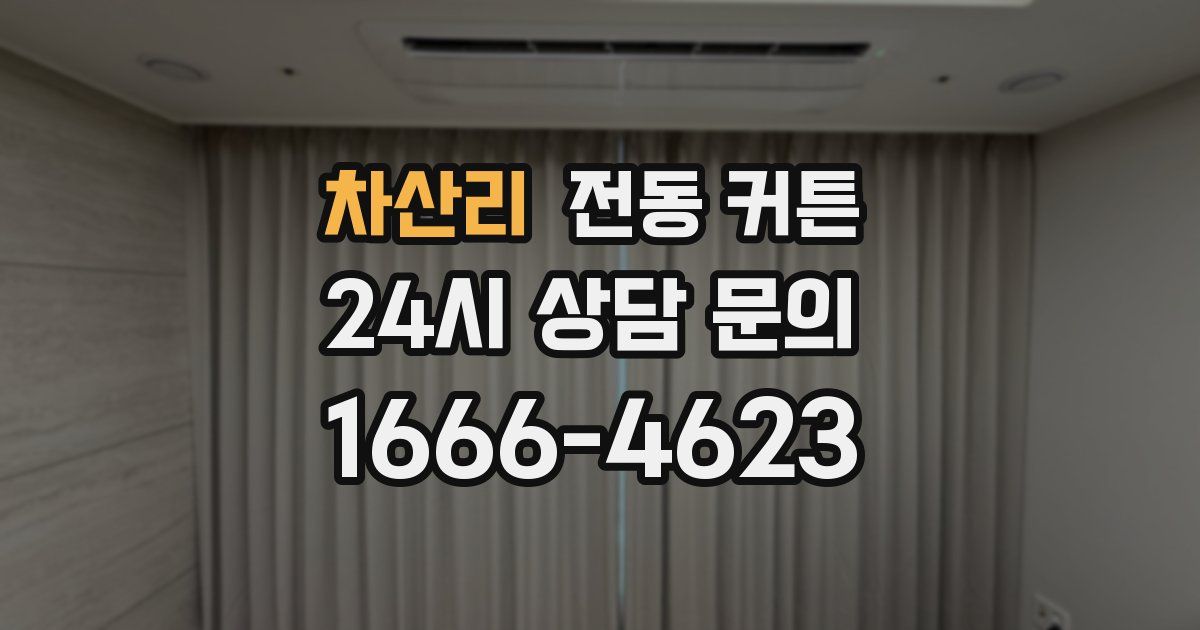 차산리 전동 커튼