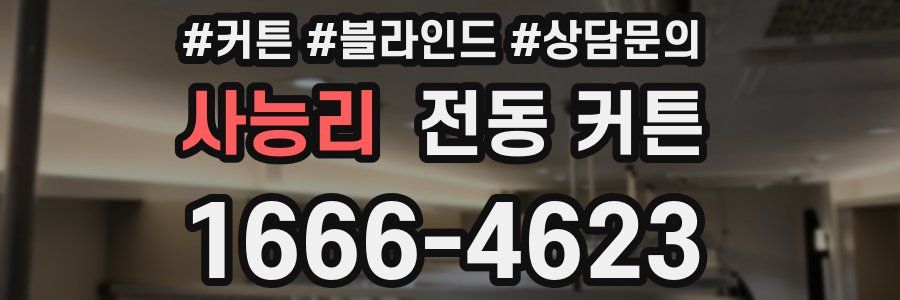 사능리 전동 커튼