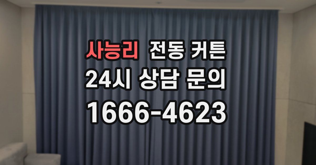 사능리 전동 커튼