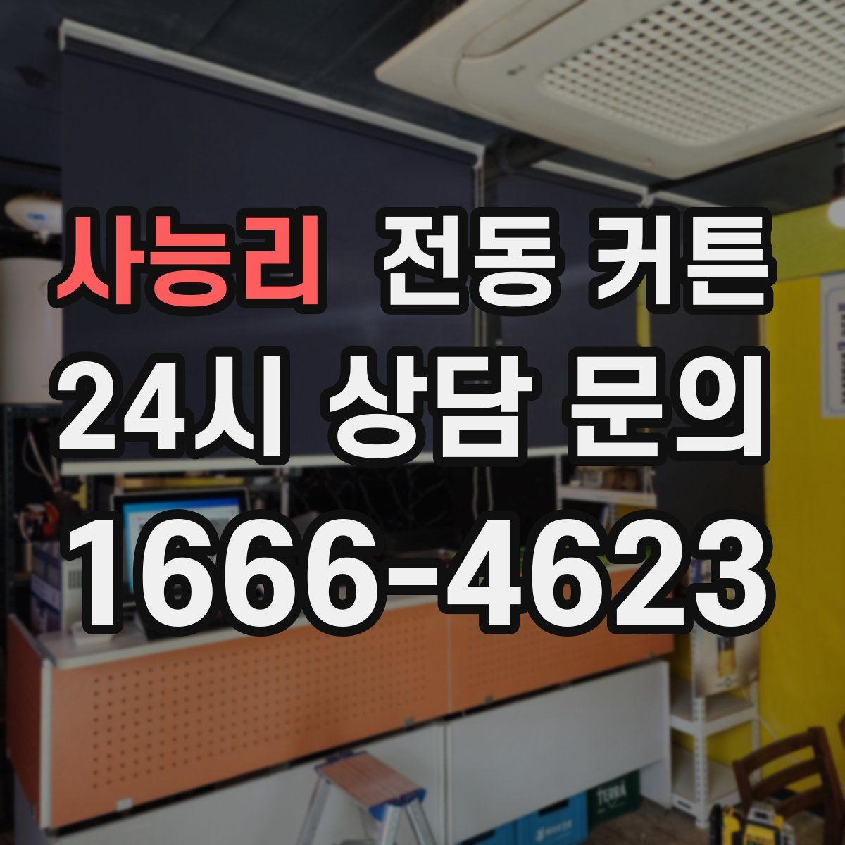 사능리 전동 커튼