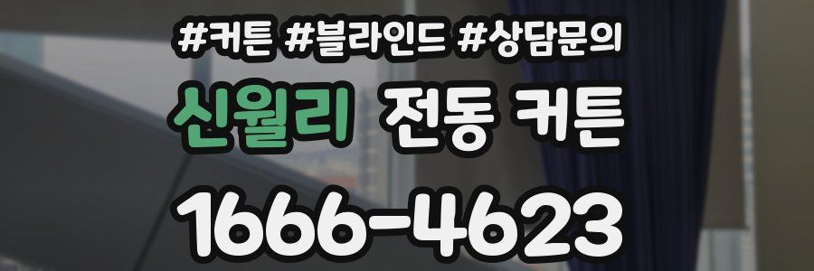 신월리 전동 커튼