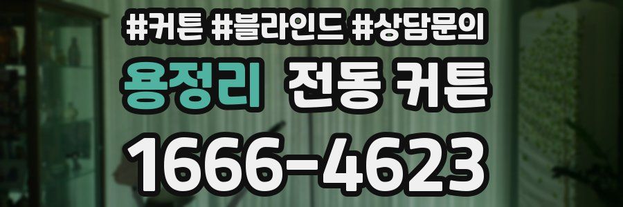 용정리 전동 커튼