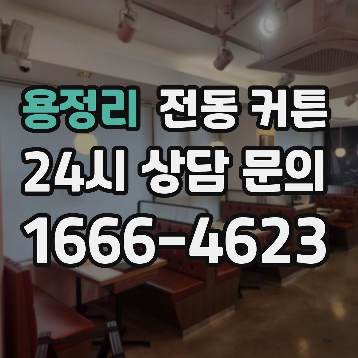 용정리 전동 커튼