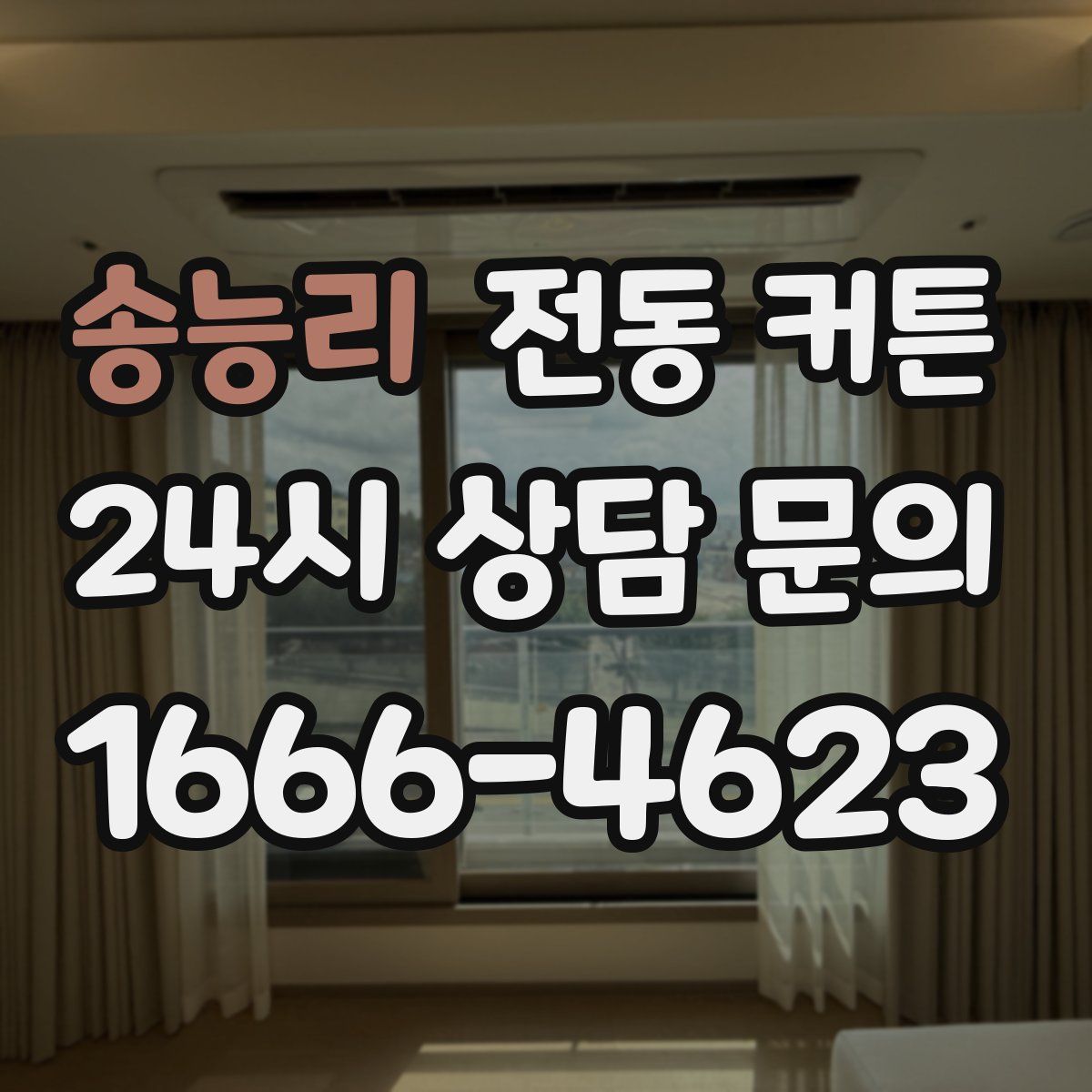 송능리 전동 커튼
