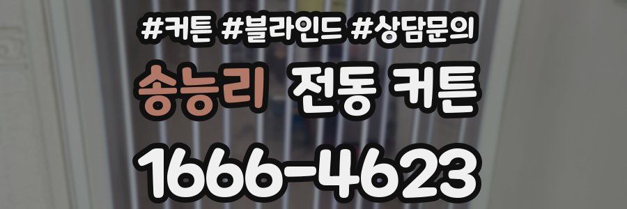 송능리 전동 커튼
