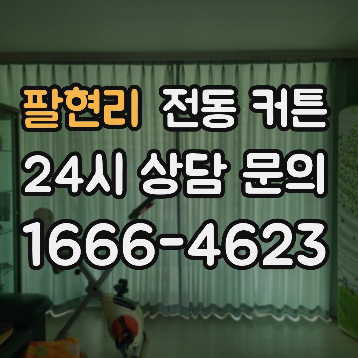 팔현리 전동 커튼