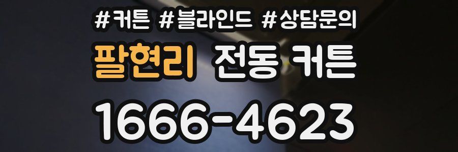 팔현리 전동 커튼