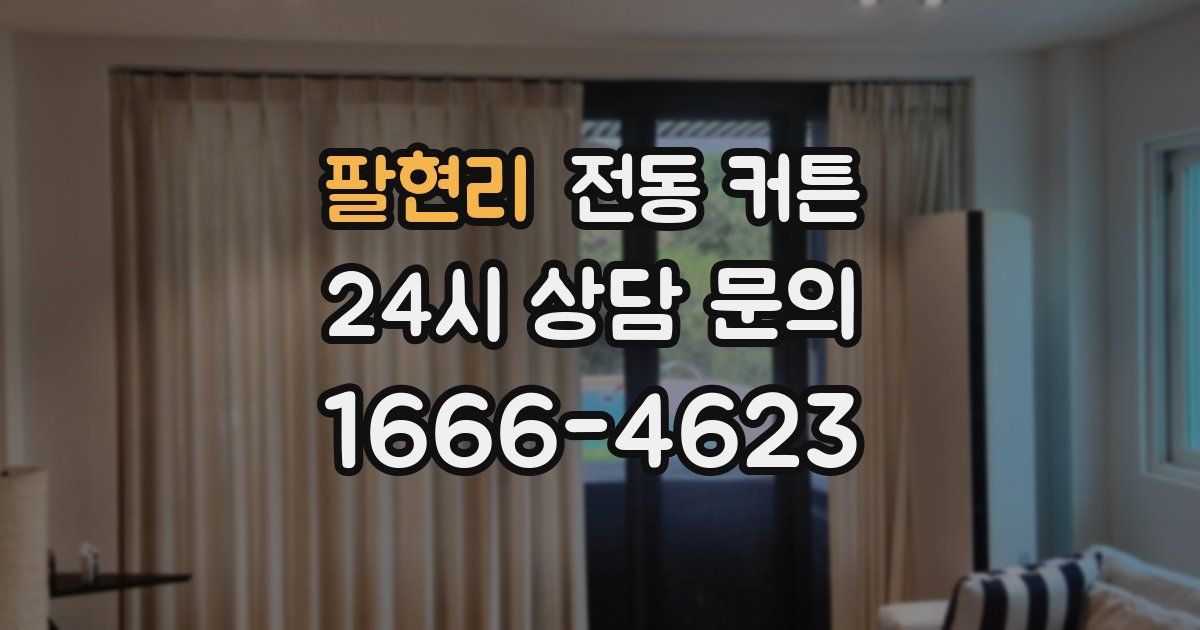 팔현리 전동 커튼