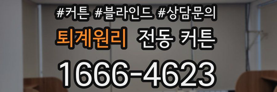퇴계원리 전동 커튼