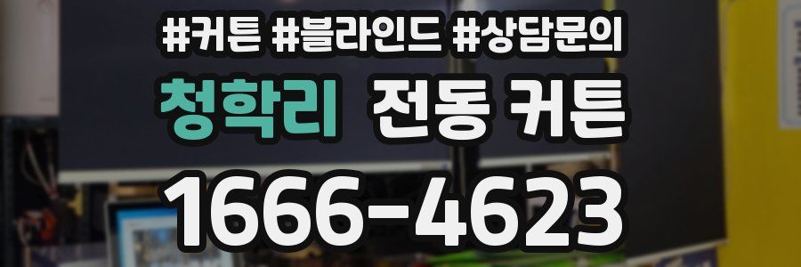 청학리 전동 커튼