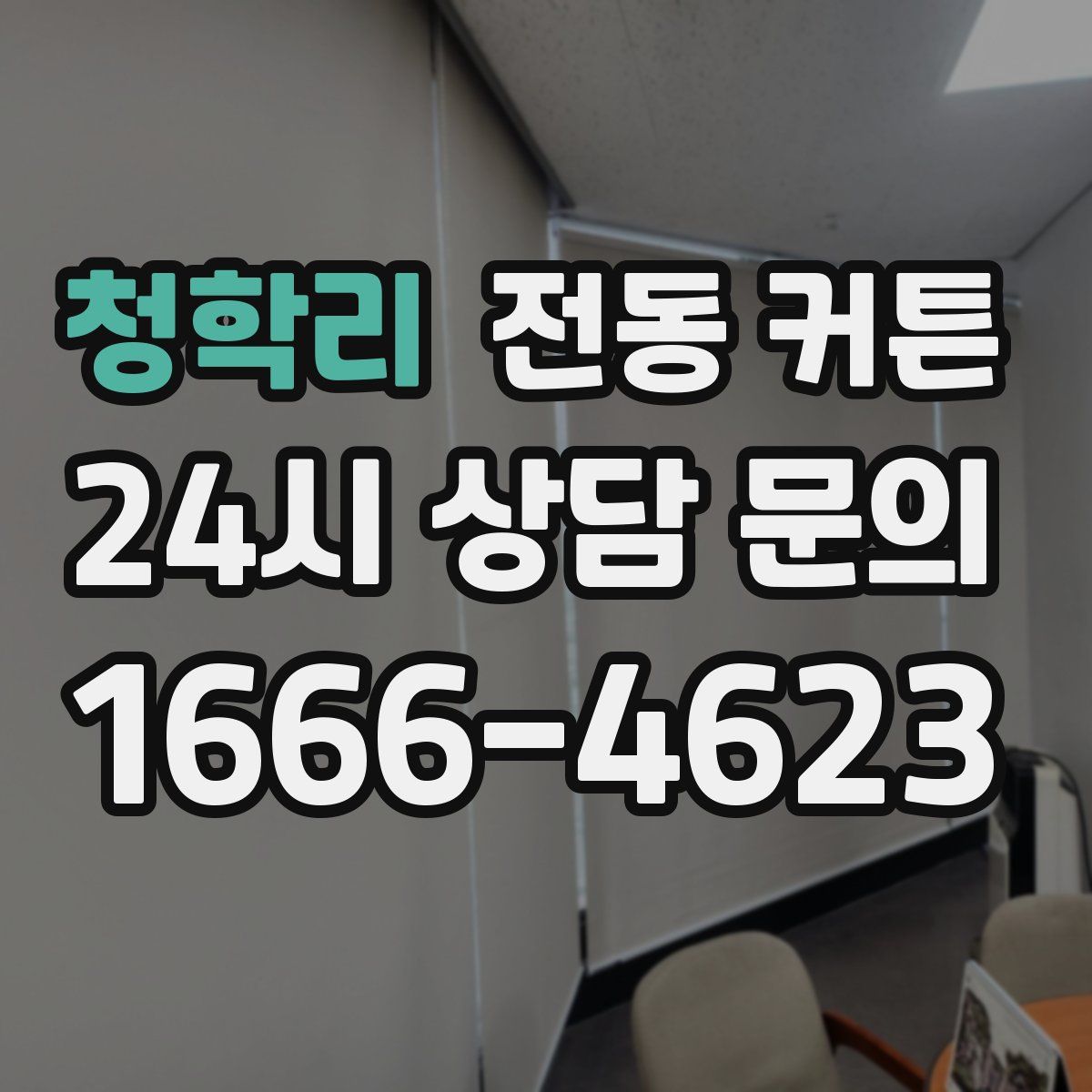청학리 전동 커튼